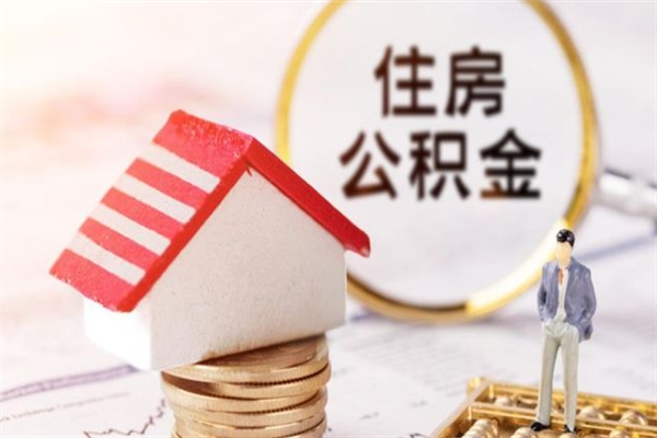 孟津辞职了住房公积金怎么领取（辞职了住房公积金怎么取出来）