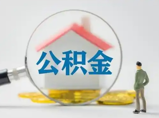 孟津离职提住房公积金（2021离职住房公积金提取）